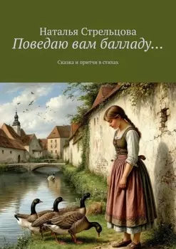 Поведаю вам балладу… Сказка и притчи в стихах