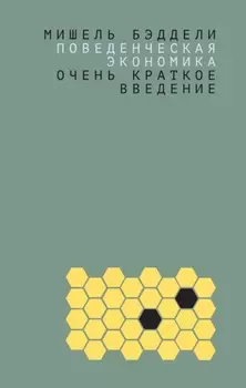 Поведенческая экономика: очень краткое введение