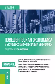 Поведенческая экономика в условиях цифровизации экономики. (Бакалавриат). Учебник.