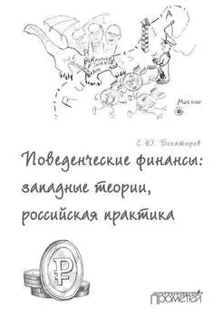 Поведенческие финансы: западные теории, российская практика
