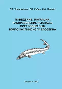 Поведение, миграции, распределение и запасы осетровых рыб Волго-Каспийского бассейна