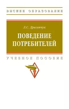 Поведение потребителей