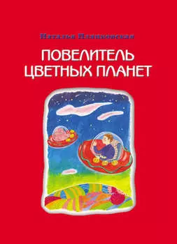 Повелитель цветных планет
