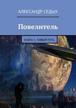 Повелитель. Книга 1. Новый путь