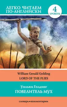Повелитель мух / Lord of the Flies