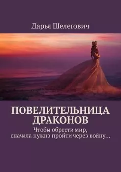 Повелительница драконов. Чтобы обрести мир, сначала нужно пройти через войну…