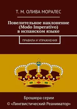 Повелительное наклонение (Modo Imperativo) в испанском языке. Правила и упражнения