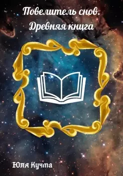 Повелитель снов. Древняя книга