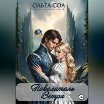Повелитель ветра