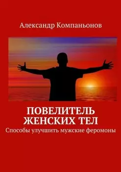 Повелитель женских тел. Способы улучшить мужские феромоны