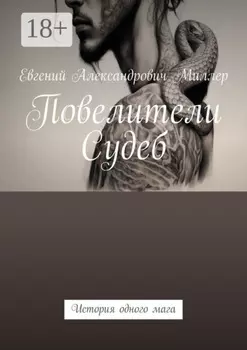 Повелители Судеб. История одного мага