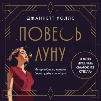 Повесь луну. История Салли, которая берет судьбу в свои руки