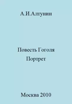 Повесть Гоголя «Портрет»