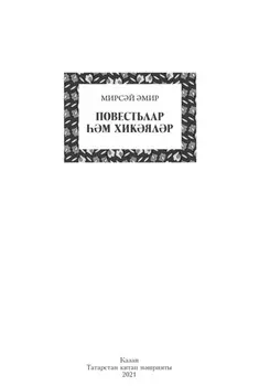 Повестьлар м хикялр / Повести и рассказы