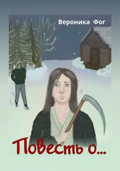 Повесть о…