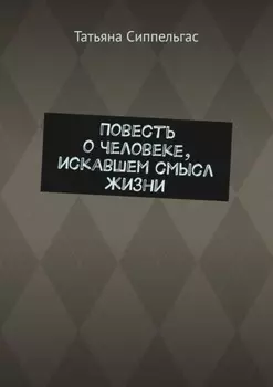 Повесть о человеке, искавшем смысл жизни