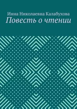 Повесть о чтении