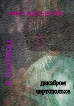 Повесть о декабром чертополохе