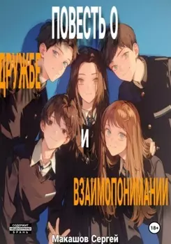 Повесть о дружбе и взаимопонимании
