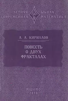 Повесть о двух фракталах. Учебное пособие
