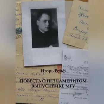 Повесть о незнаменитом выпускнике МГУ