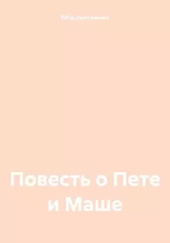 Повесть о Пете и Маше