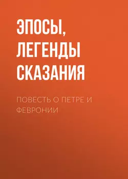 Повесть о Петре и Февронии