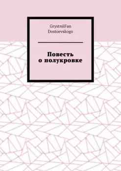 Повесть о полукровке