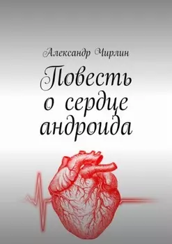 Повесть о сердце андроида