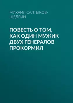 Повесть о том, как один мужик двух генералов прокормил