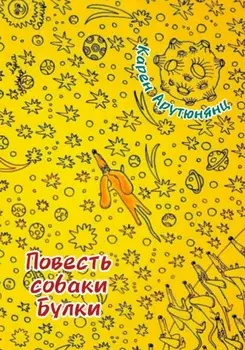 Повесть собаки Булки