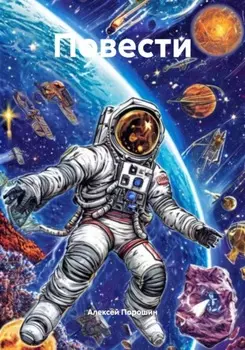 Повести
