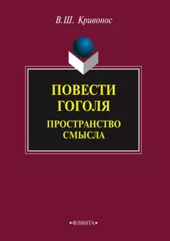 Повести Гоголя. Пространство смысла