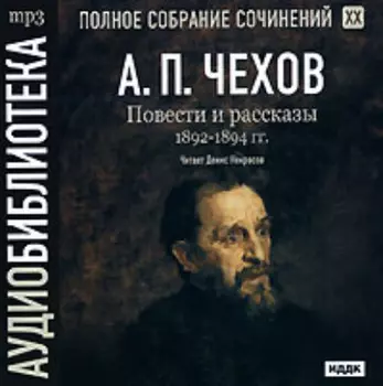 Повести и рассказы 1892 – 1894 г.г. Том 20