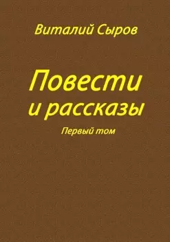 Повести и рассказы. Том первый
