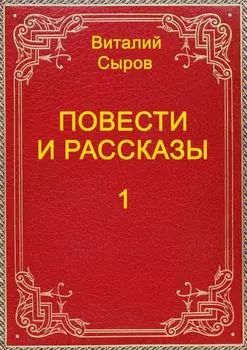 Повести и рассказы. Том первый
