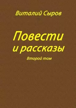 Повести и рассказы. Второй том
