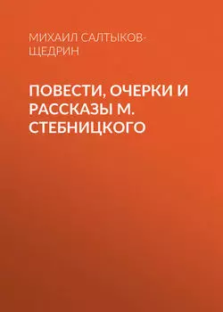 Повести, очерки и рассказы М. Стебницкого