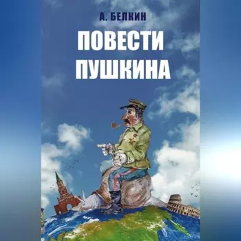 Повести Пушкина