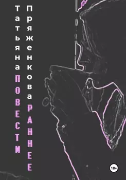 Повести. Раннее