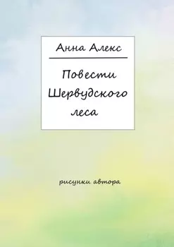 Повести Шервудского леса