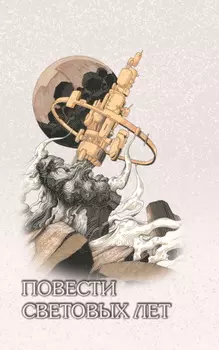 Повести световых лет