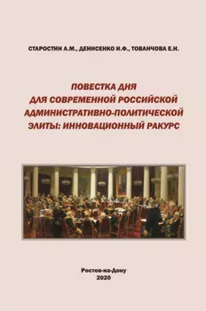 Повестка дня для современной российской административно-политической элиты. Инновационный ракурс