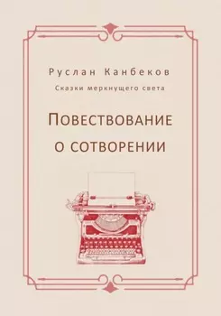Повествование о сотворении