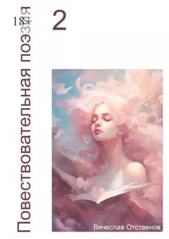 Повествовательная поэзия – 2