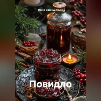 Повидло