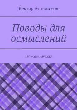 Поводы для осмыслений. Записная книжка