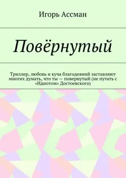 Повёрнутый. Триллер, любовь и куча благодеяний заставляют многих думать, что ты – повернутый (не путать с «Идиотом» Достоевского)