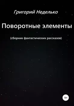 Поворотные элементы