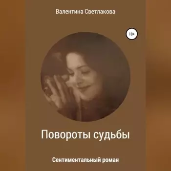 Повороты судьбы. Сентиментальный роман